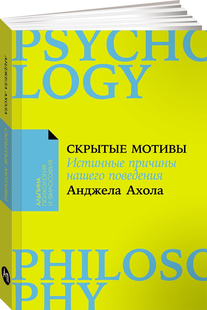 Скрытые мотивы: Истинные причины нашего поведения | Ахола Анджела