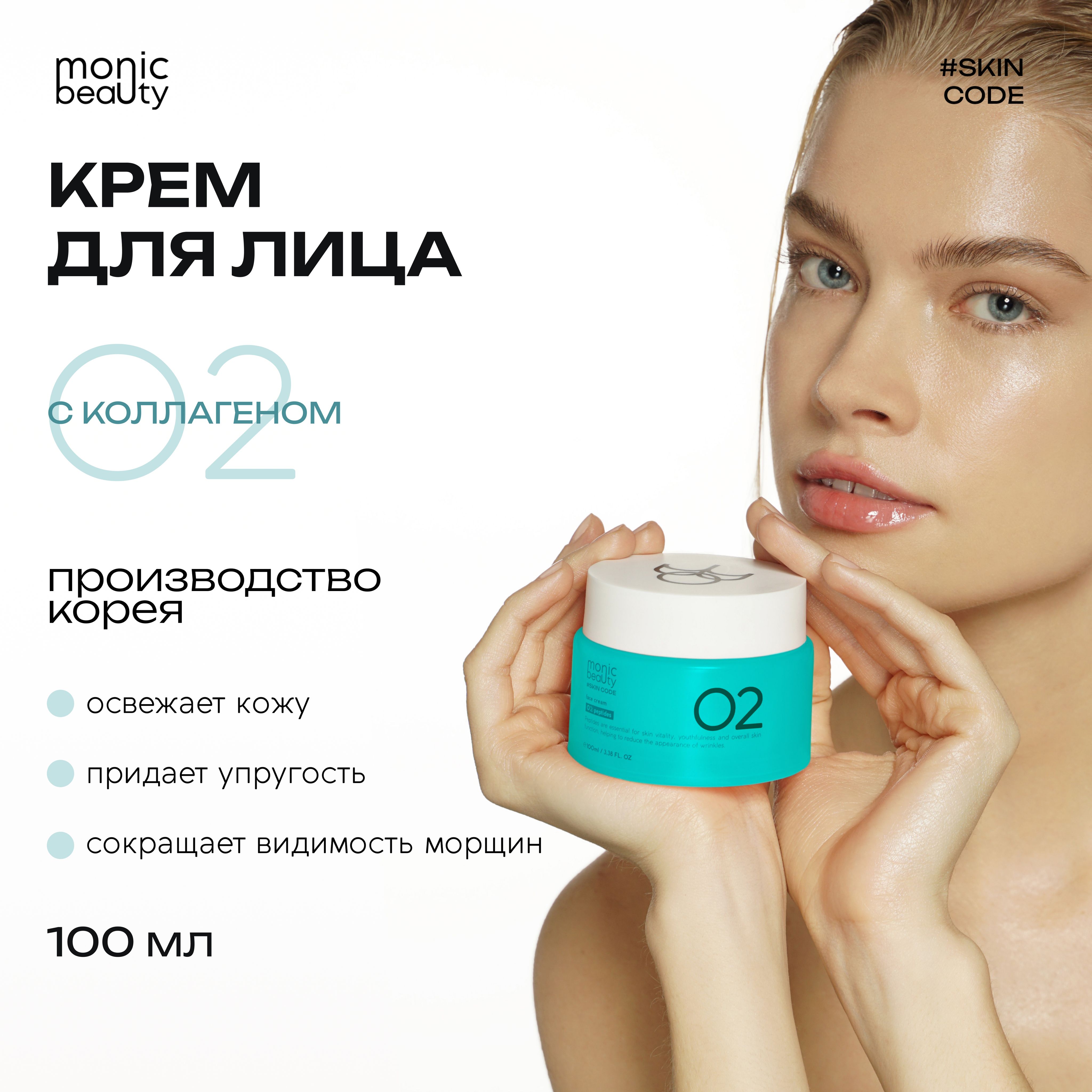 MONIC BEAUTY Крем для лица 02. Коллаген 100мл - купить с доставкой по  выгодным ценам в интернет-магазине OZON (1301487247)