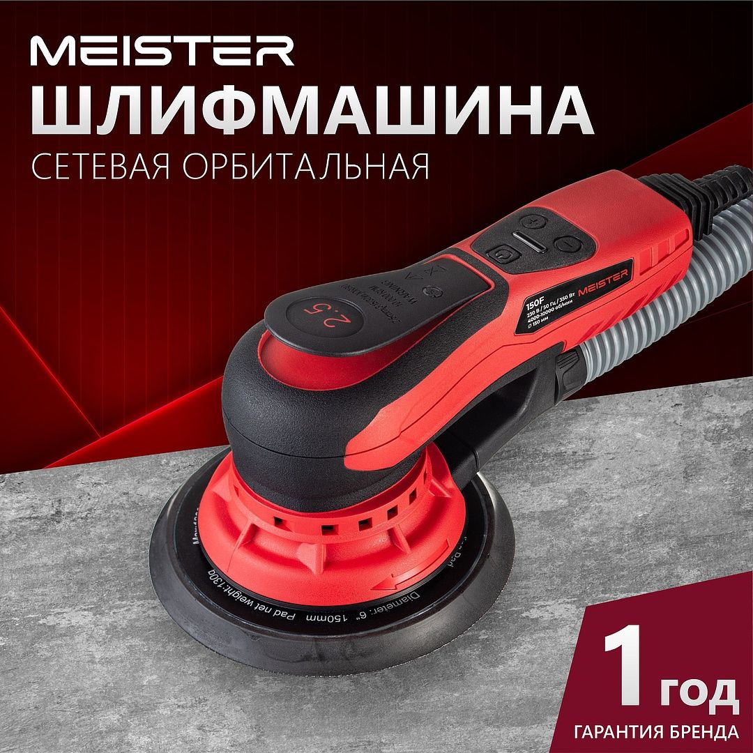 Электрическая орбитальная бесщеточная шлифмашина MEISTER 150F  эксцентриковая, ход 2.5 мм