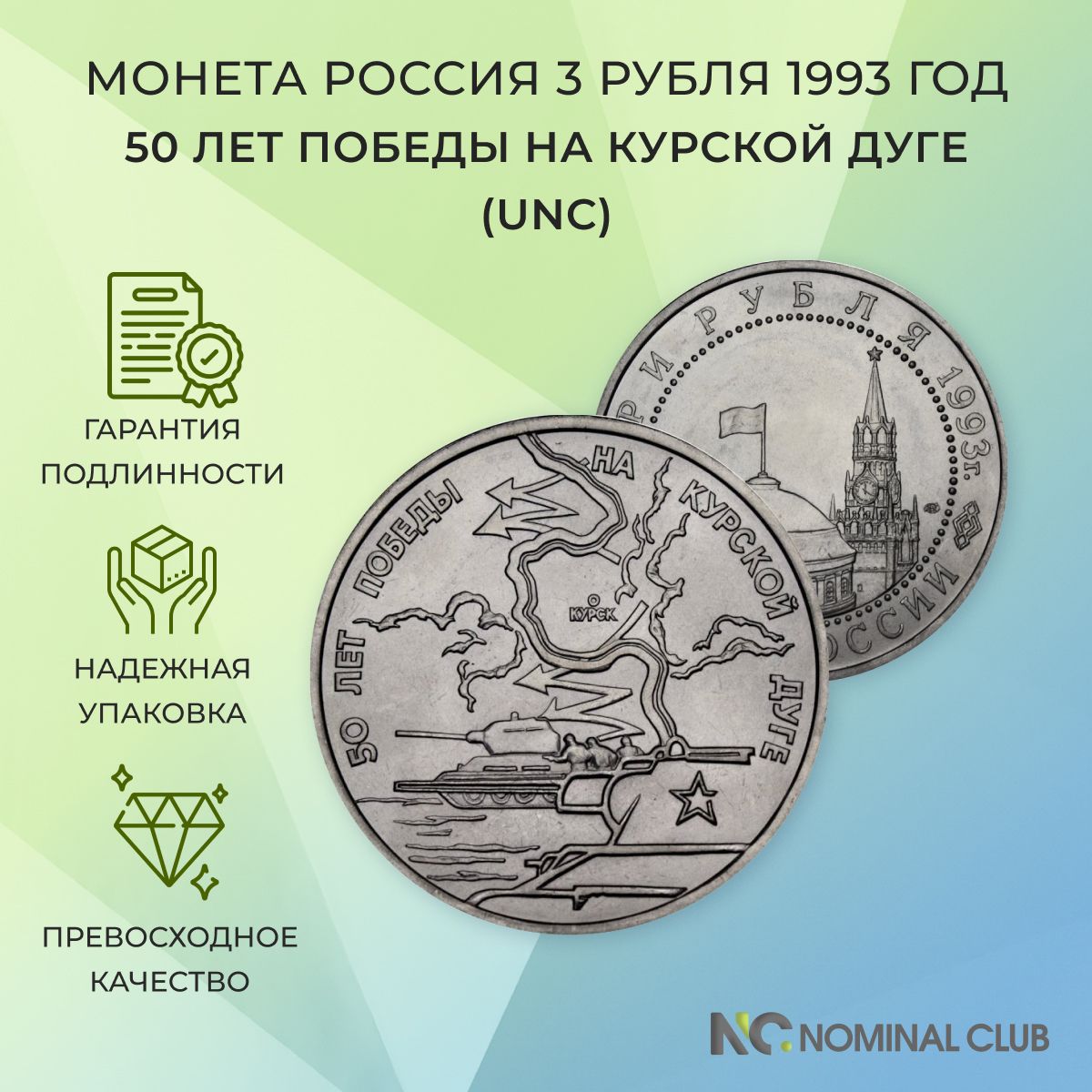 Монета Россия 3 рубля 1993 год - 50 лет Победы на Курской дуге (UNC), в банковской запайке