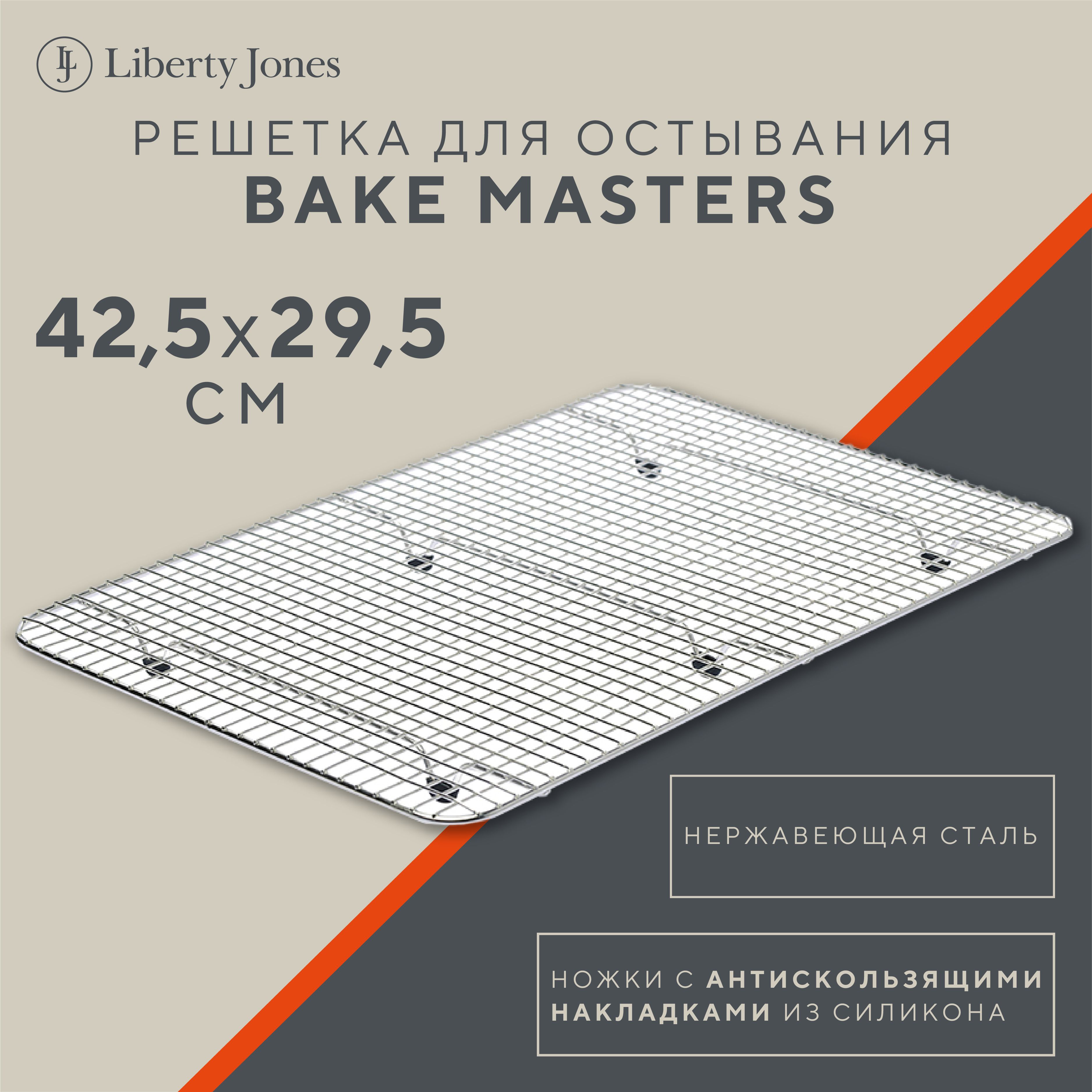 Решетка для остывания выпечки 42,4х29,6 см Bake Masters подставка для горячего и глазирования кондитерских изделий стальная прямоугольная