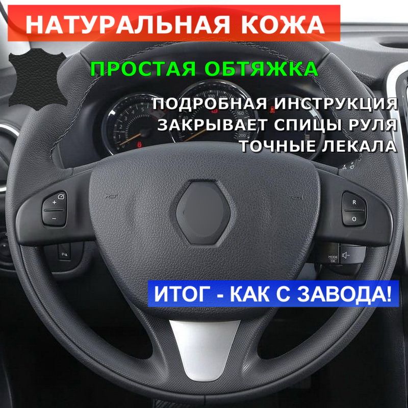 Оплеткаизнатуральнойкожи"Кожарулит"нарульRenaultLoganII(2014-2018),DusterIрестайл(2015-2018),SanderoII(2014-2019),NissanTerranoIII(2017-н.в.)черная,длязаменыштатнойнакладки