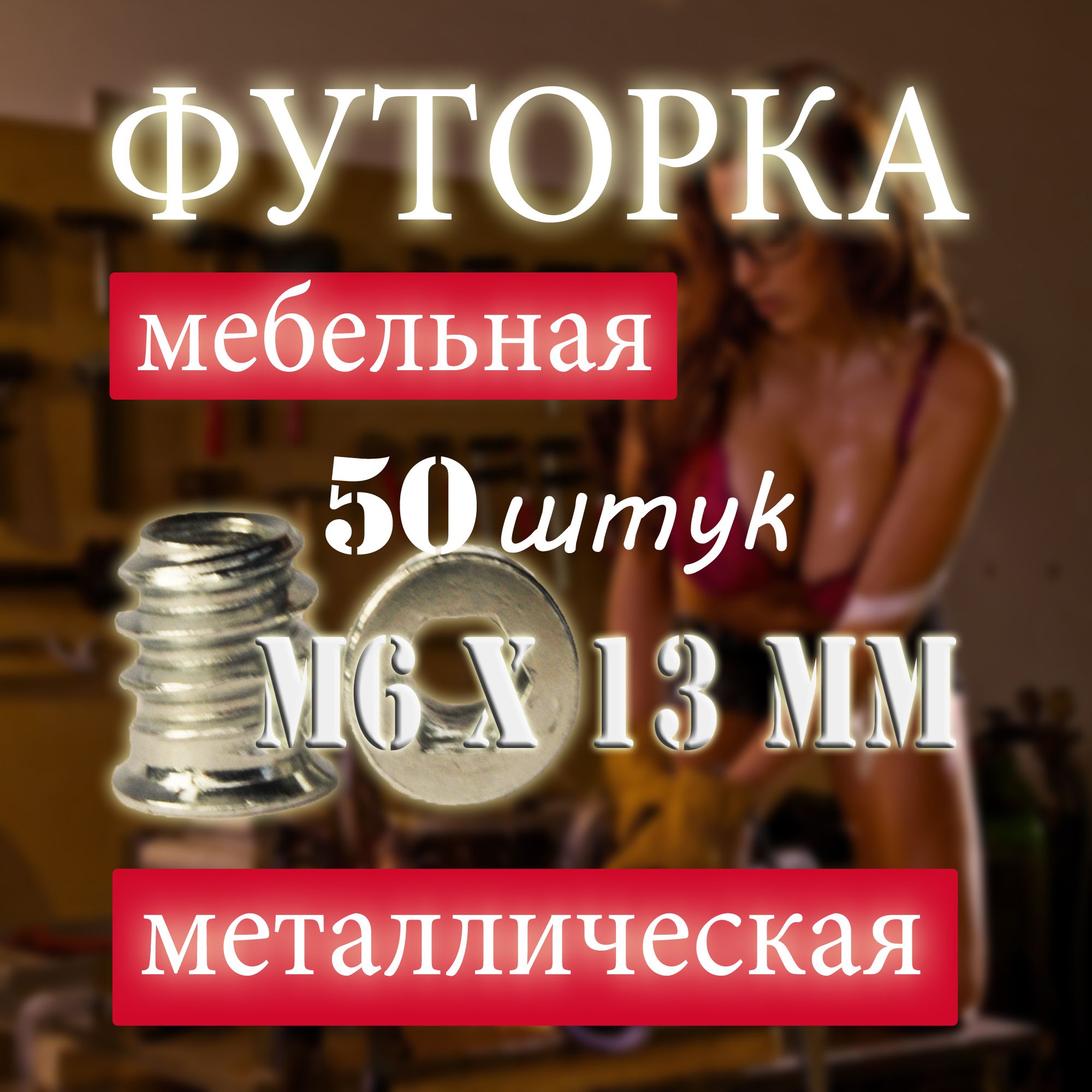 Футорка мебельная металлическая М6Х13, D8, 50 шт