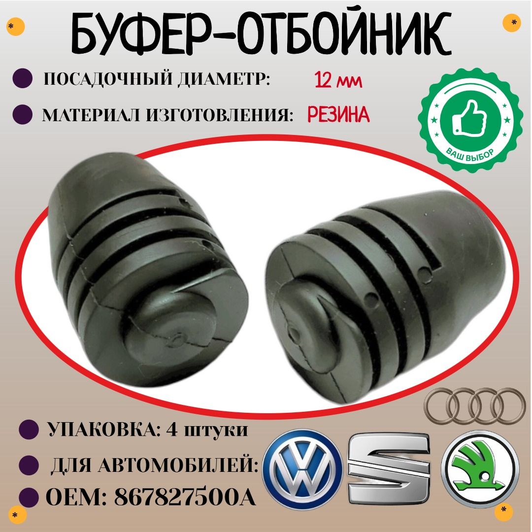 Буферрезиновыйкрышкибагажника,капота.ДляавтомобилейVW.AUDI.SKODA.SEAT(OEM:867827500A)Крепеждляавтомобилей.(Упаковка4шт)