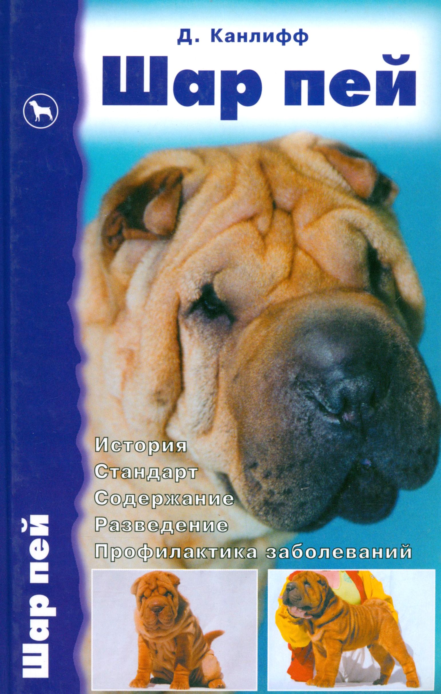 Шар пей. История. Стандарт. Содержание. Разведение | Канлифф Джульетт