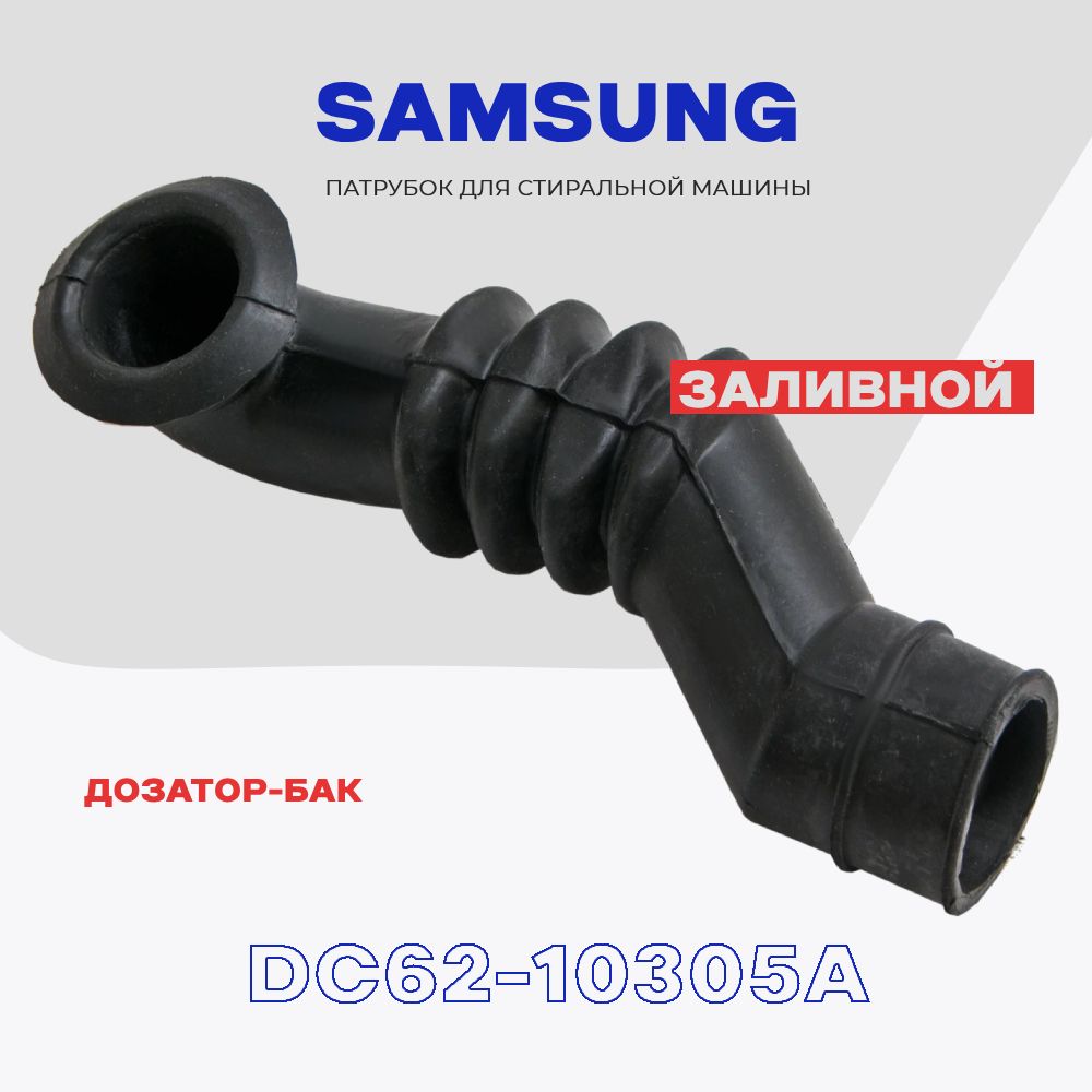 Заливной патрубок для стиральной машины Samsung DC62-10305A / Соединение  дозатор - бак, L - 140 мм. - купить с доставкой по выгодным ценам в  интернет-магазине OZON (260169085)