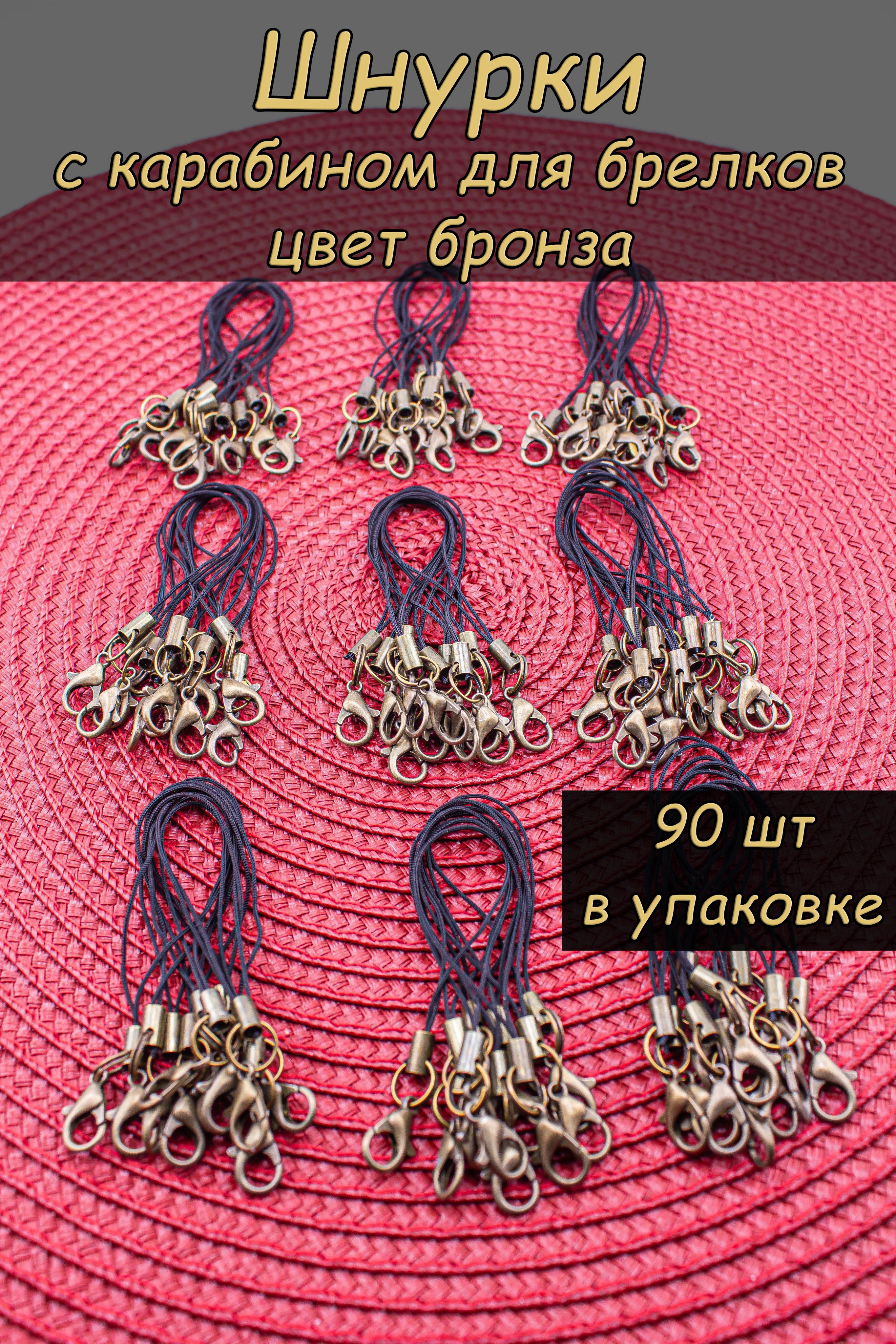 ФурнитурадлябрелковТвояБронзашнуркискарабином,набор90шт.