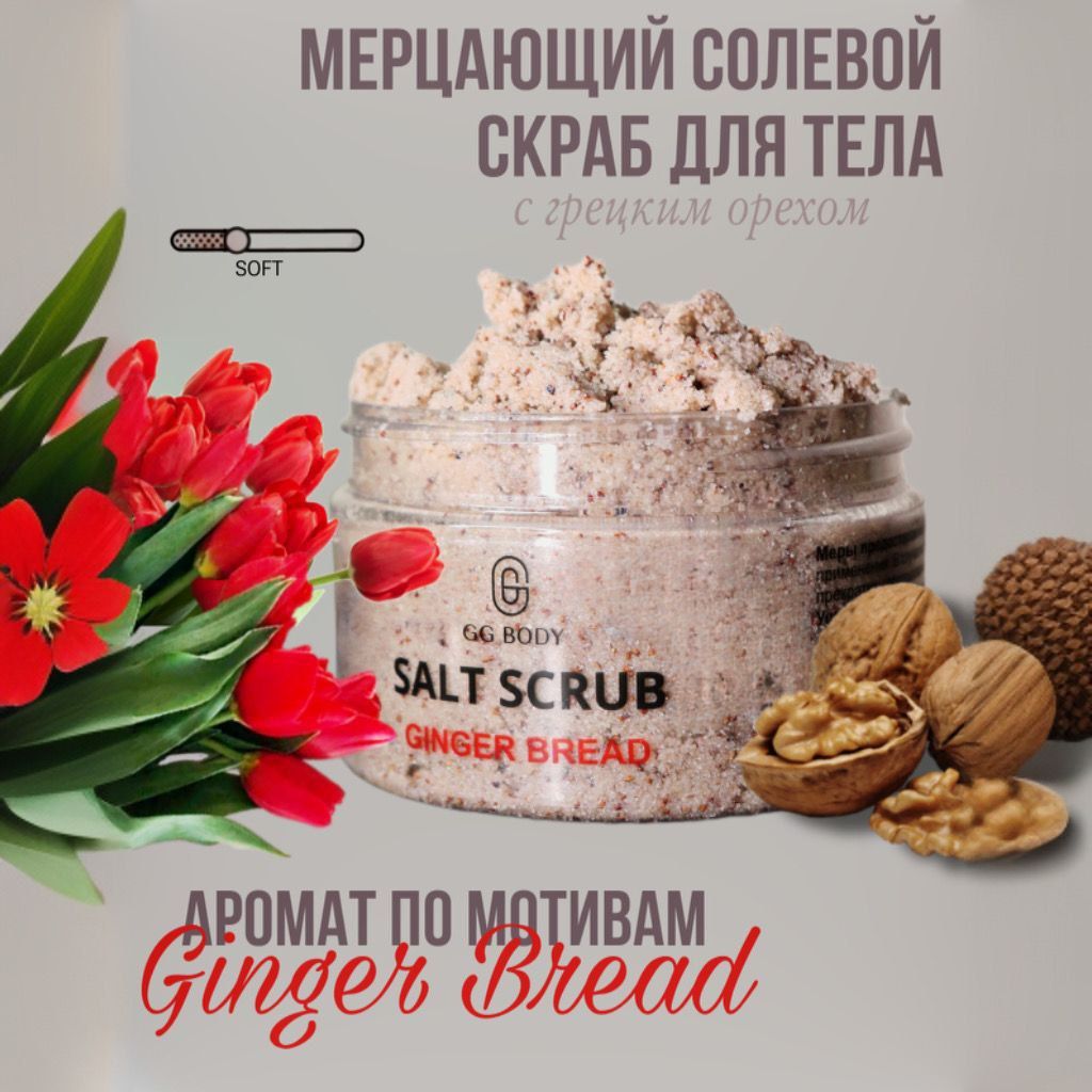 Скраб для тела солевой ginger bread имбирное печенье, отшелушивание и  увлажнение с натуральными маслами - купить с доставкой по выгодным ценам в  интернет-магазине OZON (1400400312)