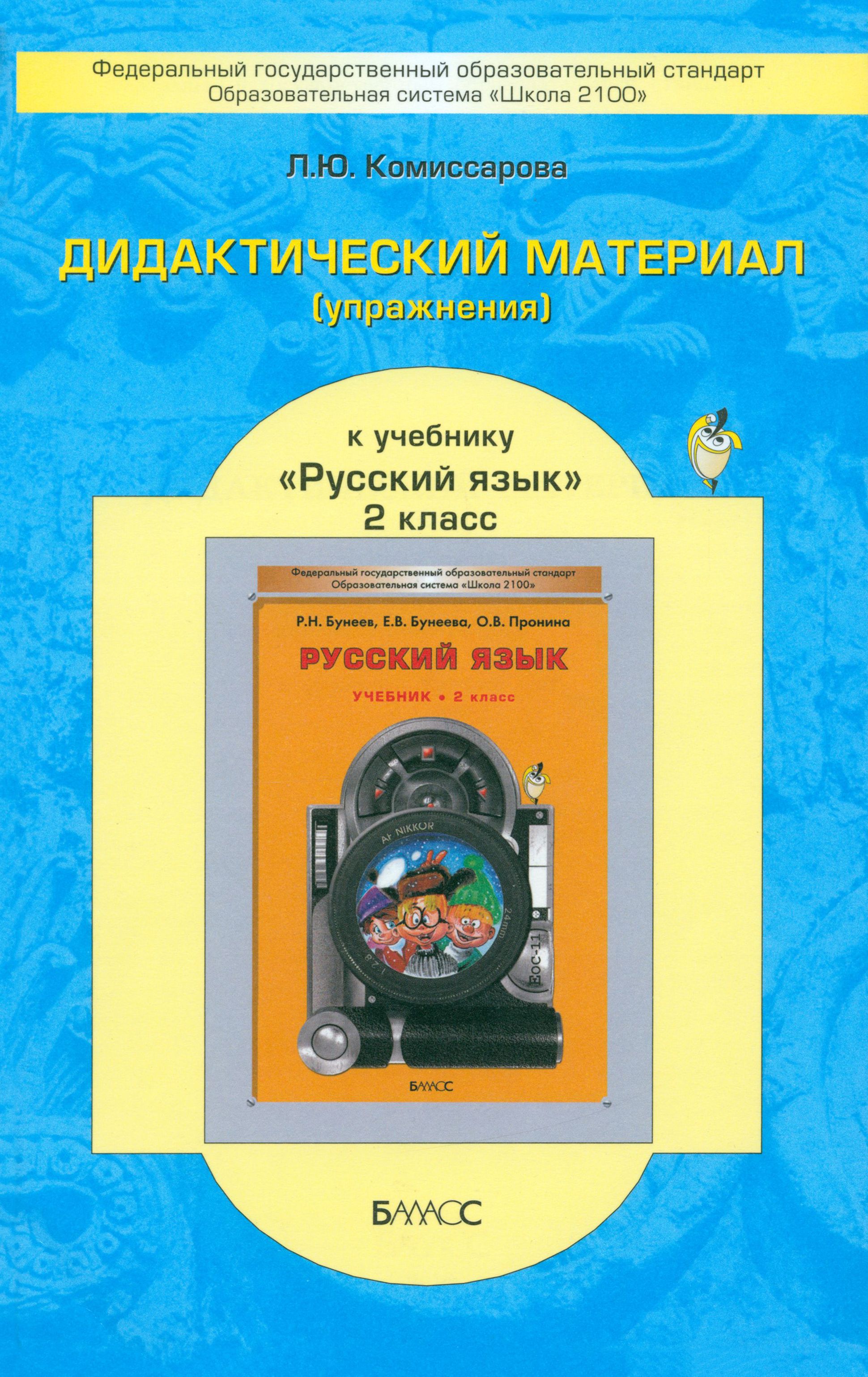 Русский язык. 2 класс. Дидактический материал (упражнения) к учебнику Р.Н.  Бунеева и др. ФГОС | Комиссарова Людмила Юрьевна - купить с доставкой по  выгодным ценам в интернет-магазине OZON (1338235522)