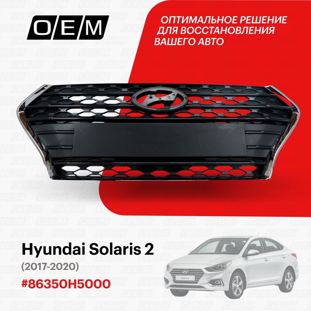 Решетка радиатора для Hyundai Solaris 2 86350H5000, Хендай Солярис, год с 2017 по 2020, O.E.M.