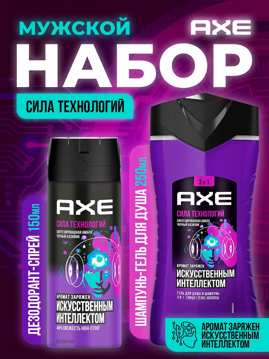 AXE Набор для мужчин "Сила технологий" (Гель для душа и шампунь, 250мл + Дезодорант спрей, 150мл)