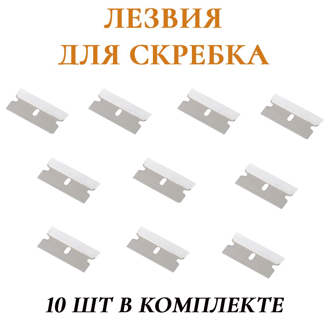 Лезвия к скребку для стеклокерамики, плит и удаления тонировки (металл) 10шт