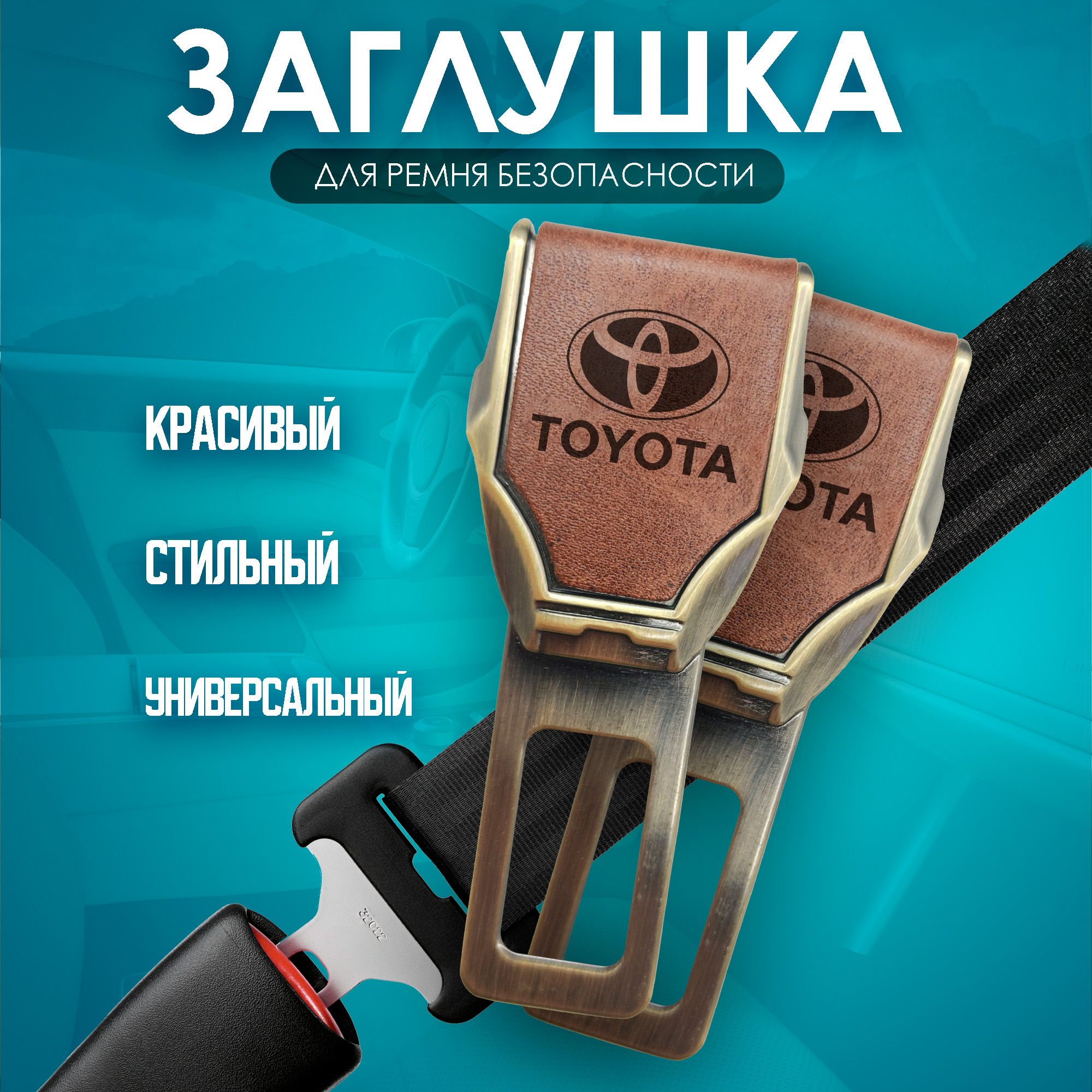 Набор заглушки ремней безопасности "Toyota" 2шт.