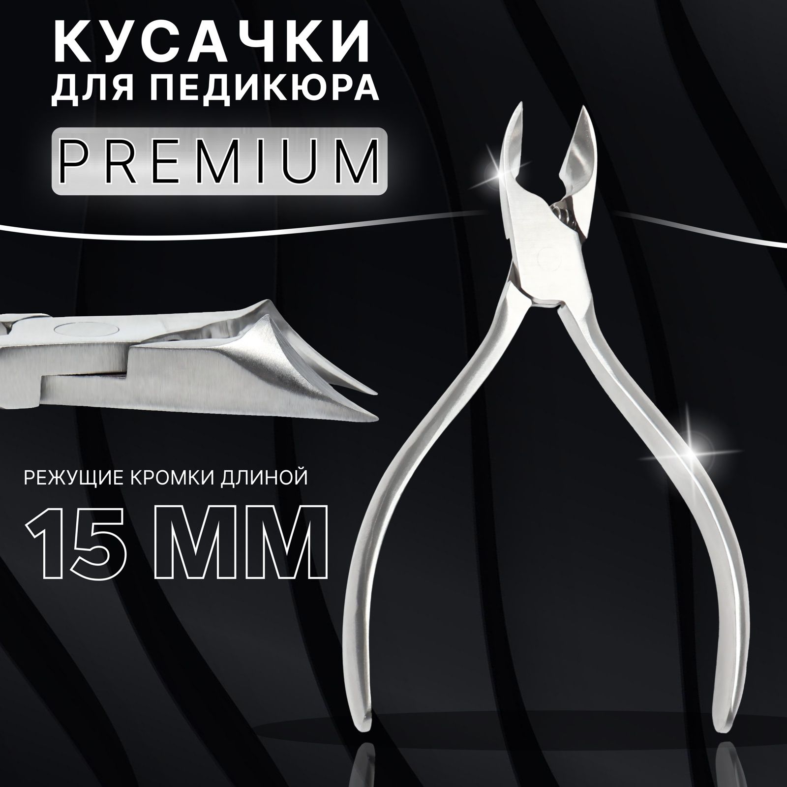 Кусачки педикюрные "Premium", скрытая пружина, 12,2 см, длина лезвия - 15 мм, цвет серебристый