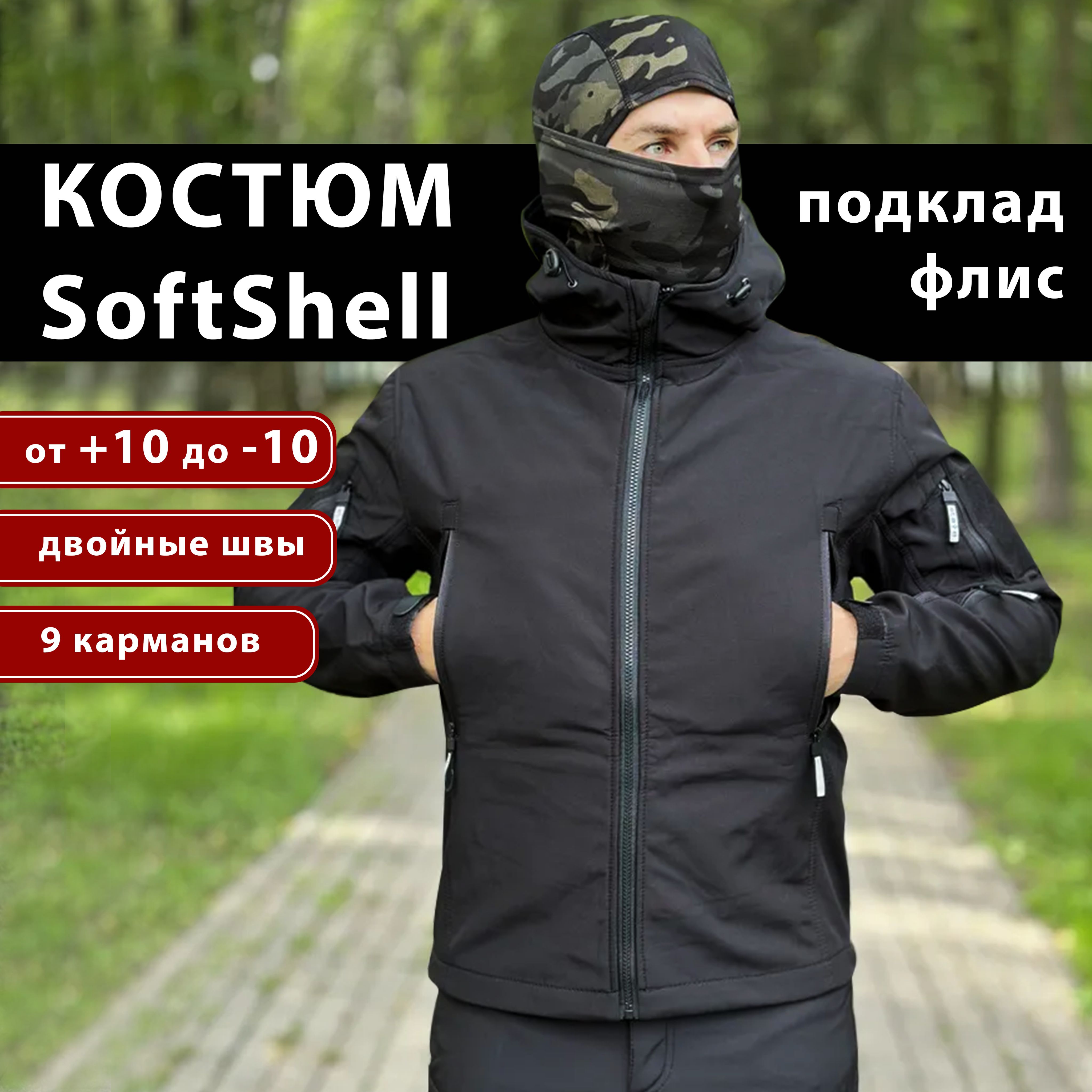 КОСТЮМ ДЕМИСЕЗОННЫЙ SoftShell 