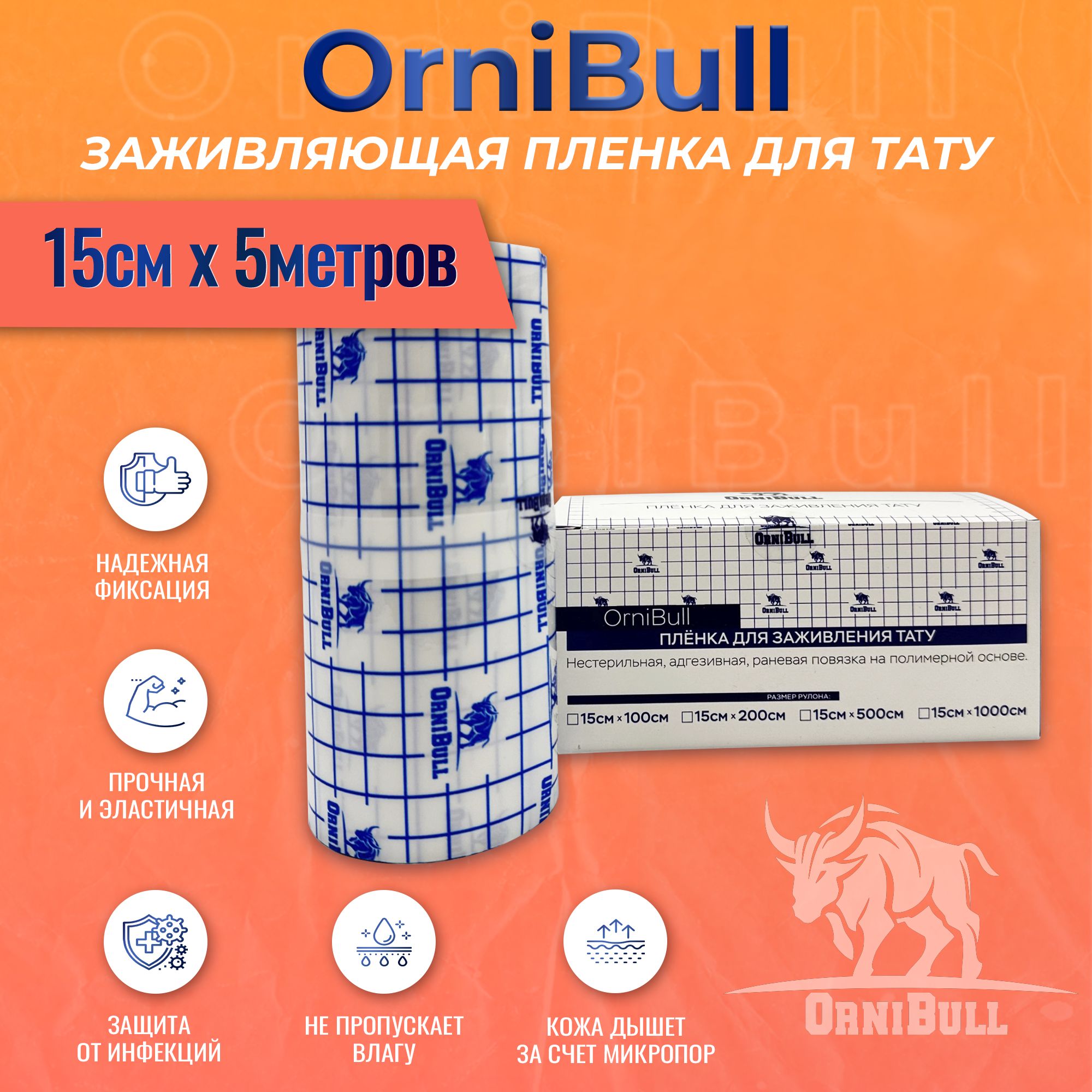 Пленка OrniBull для заживления ТАТУ, 15см х 5м