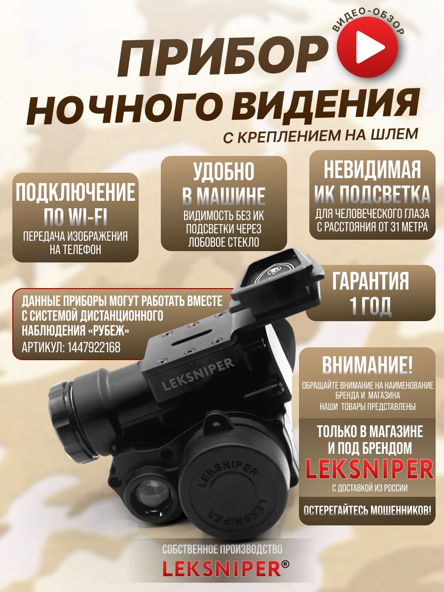 LEKSNIPER Прибор ночного видения - купить с доставкой по выгодным ценам в  интернет-магазине OZON (1447918000)