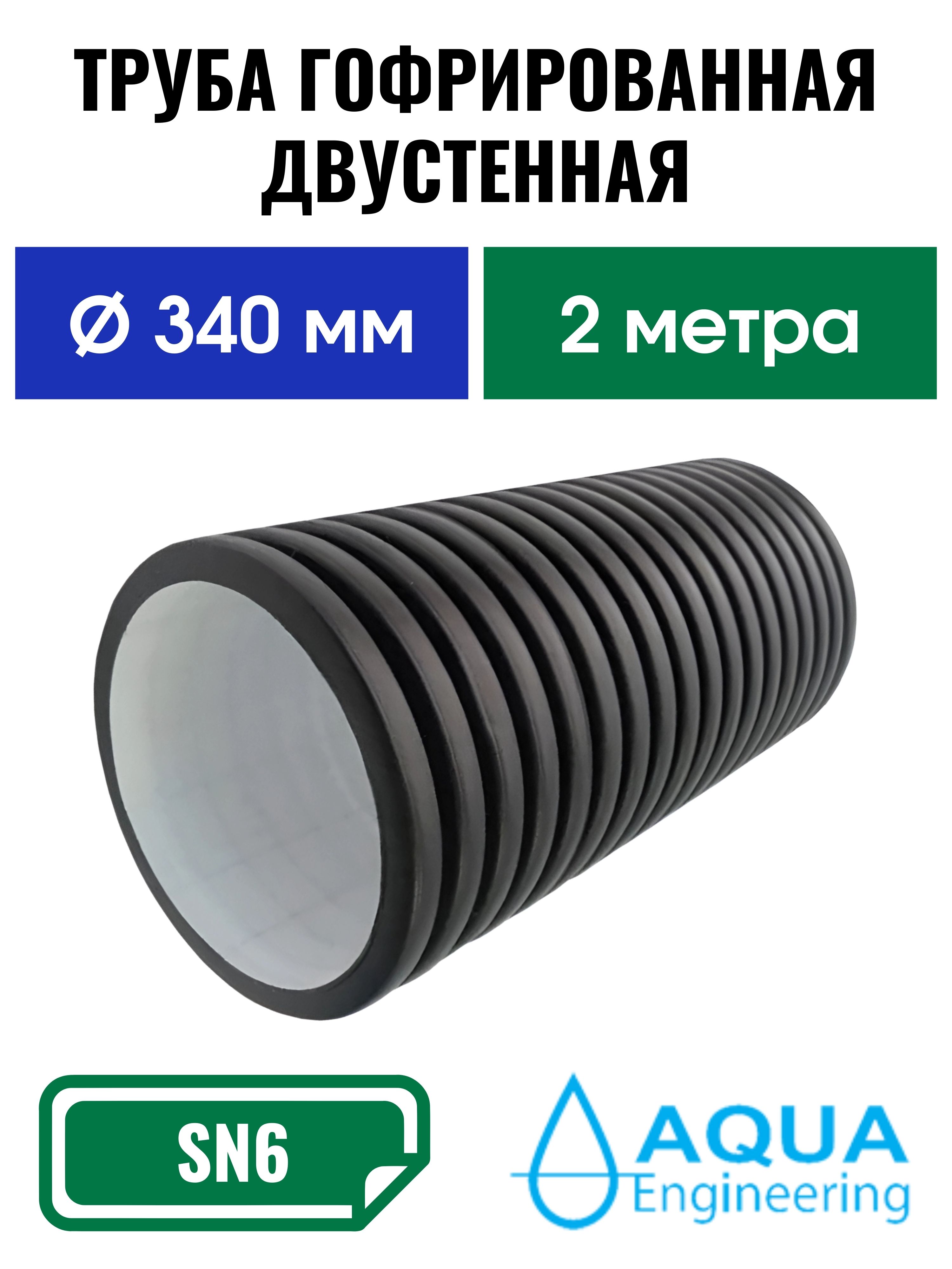 ТрубагофрированнаядвустеннаяD340/300ммSN6-длина2м(трубавдренажнуюканаву,поддорогу,подзаезд,телоколодца,бордюр,ограждениедлярастений)