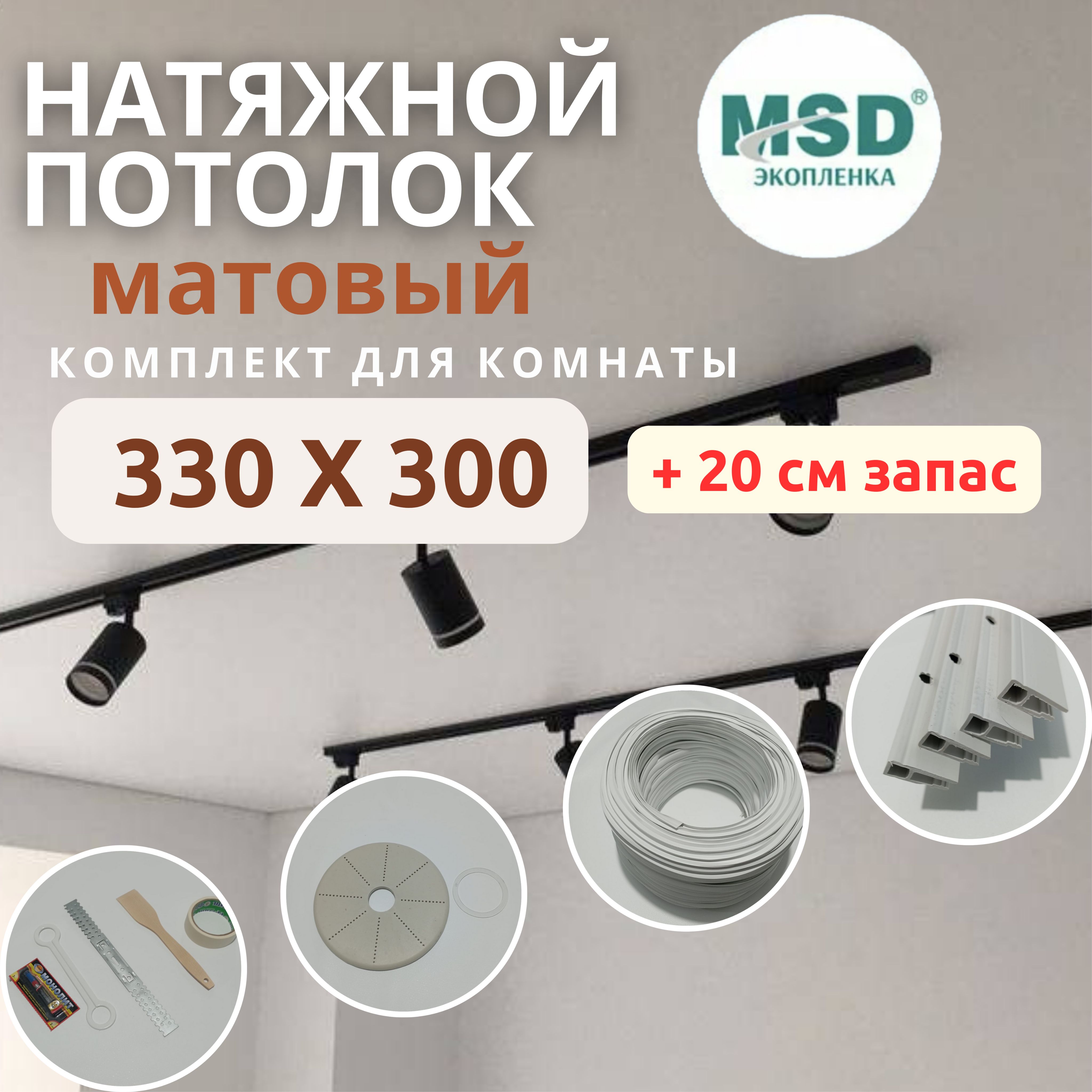 Натяжнойпотолоккомплект330*300.Матовый,своимируками