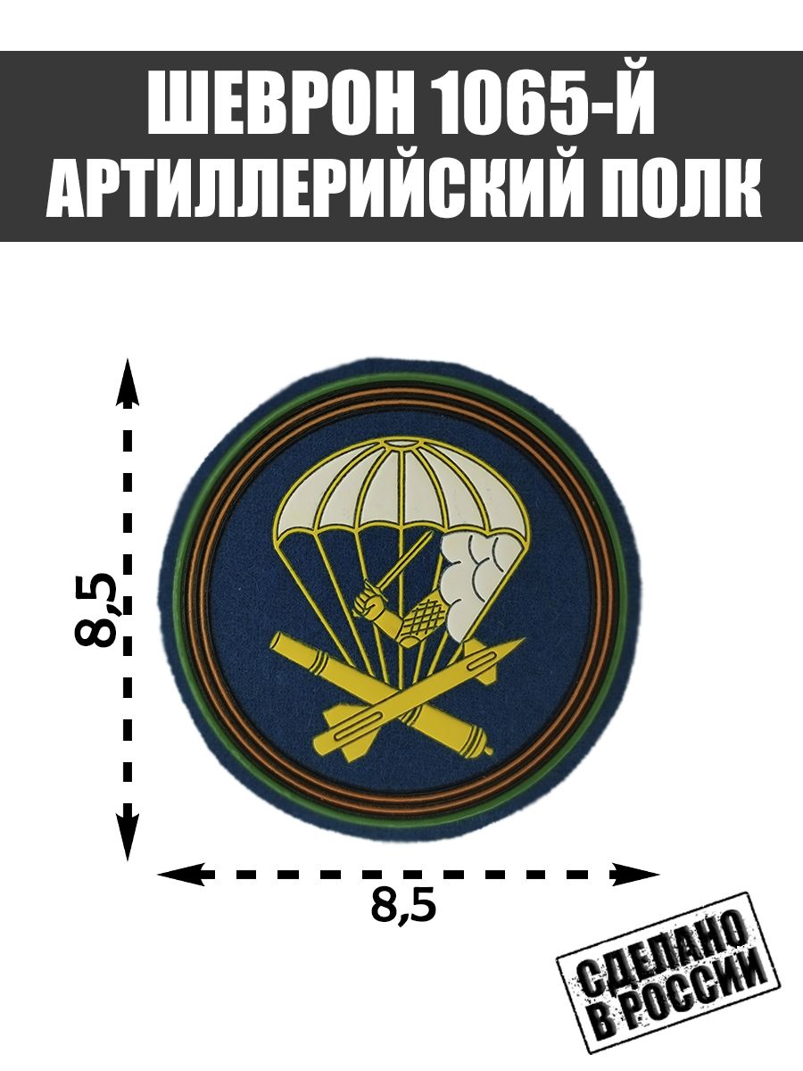 Нашивка Шеврон 1065-й гвардейский артиллерийский полк ВДВ  Воздушно-десантные войска РФ Кострома
