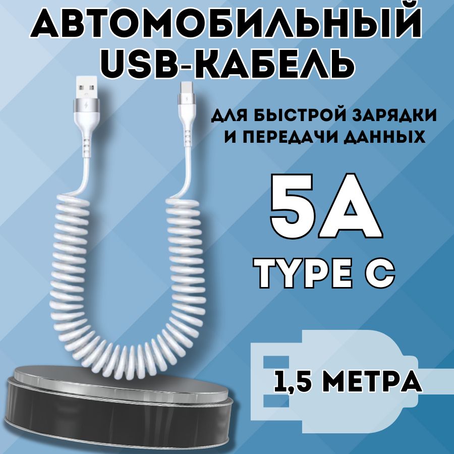 Автомобильный витой кабель USB - TYPE C. Зарядка для телефона в машину 1.5м. Белый.