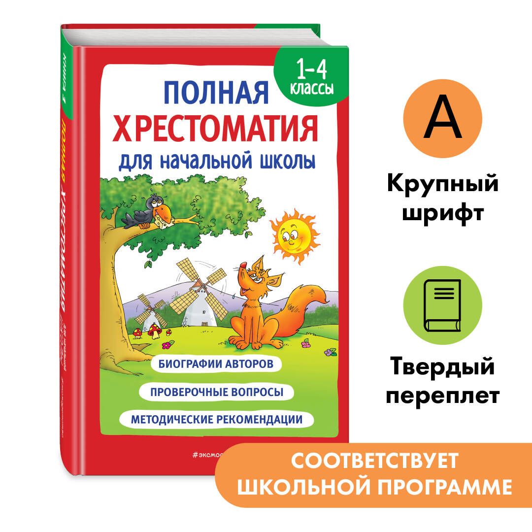 Полная хрестоматия для начальной школы. 1-4 классы. Книга 1 - купить с  доставкой по выгодным ценам в интернет-магазине OZON (996244453)