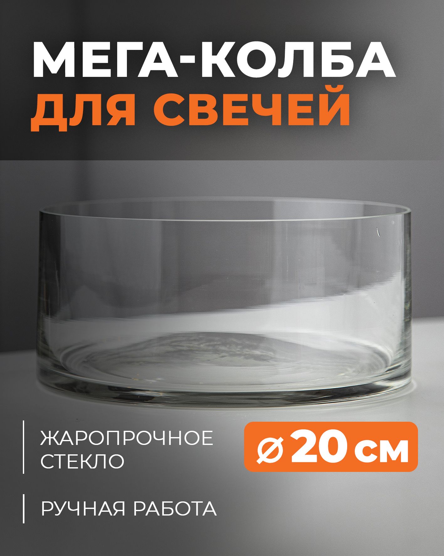 Подсвечник для свечей стеклянный "Мега", 20*9 см