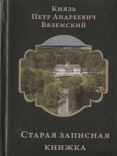 Вяземский п. Записные книжки вяземского. Записные книжки вяземского. 1813 книга. Вяземский п.