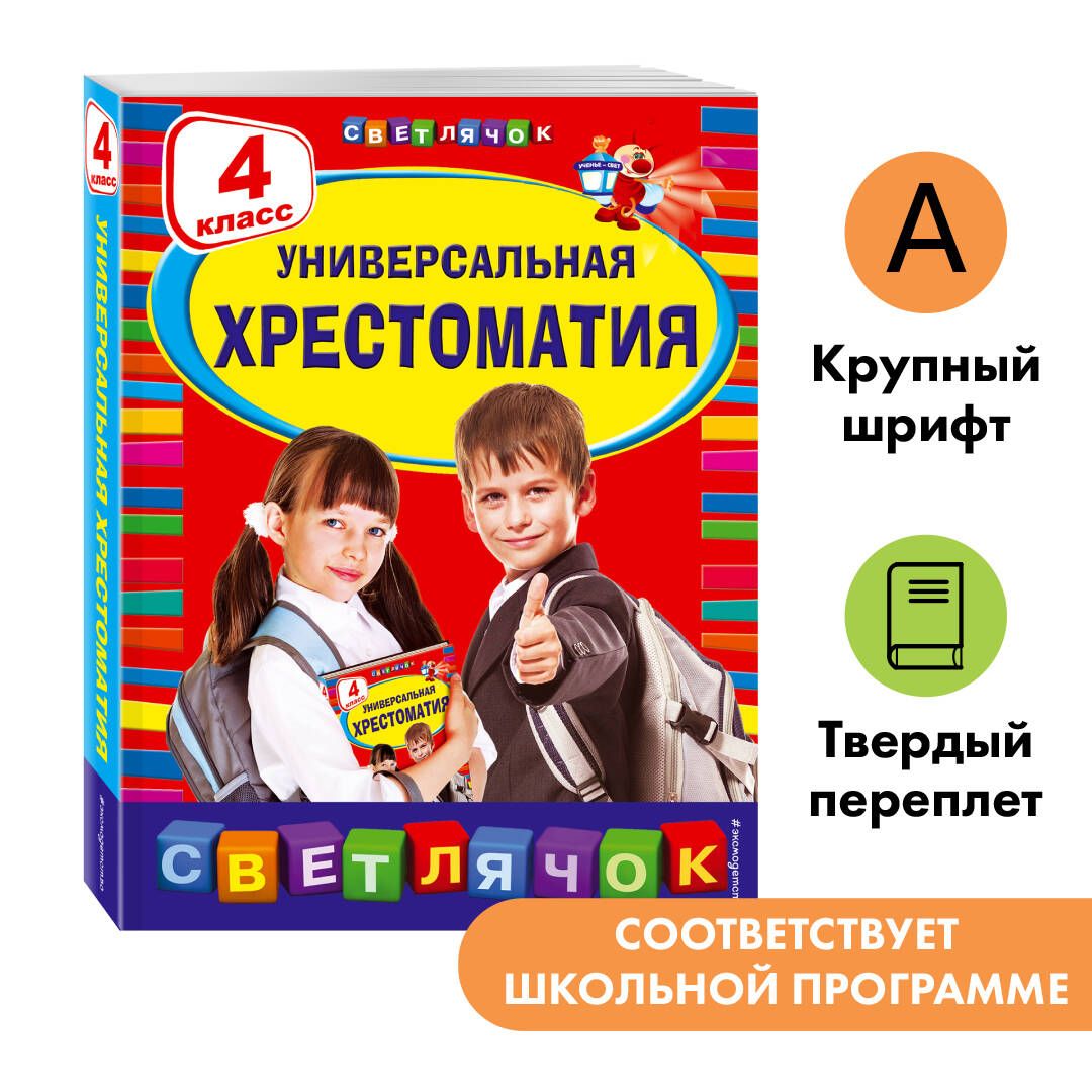 Универсальная хрестоматия: 4 класс - купить с доставкой по выгодным ценам в  интернет-магазине OZON (269200656)