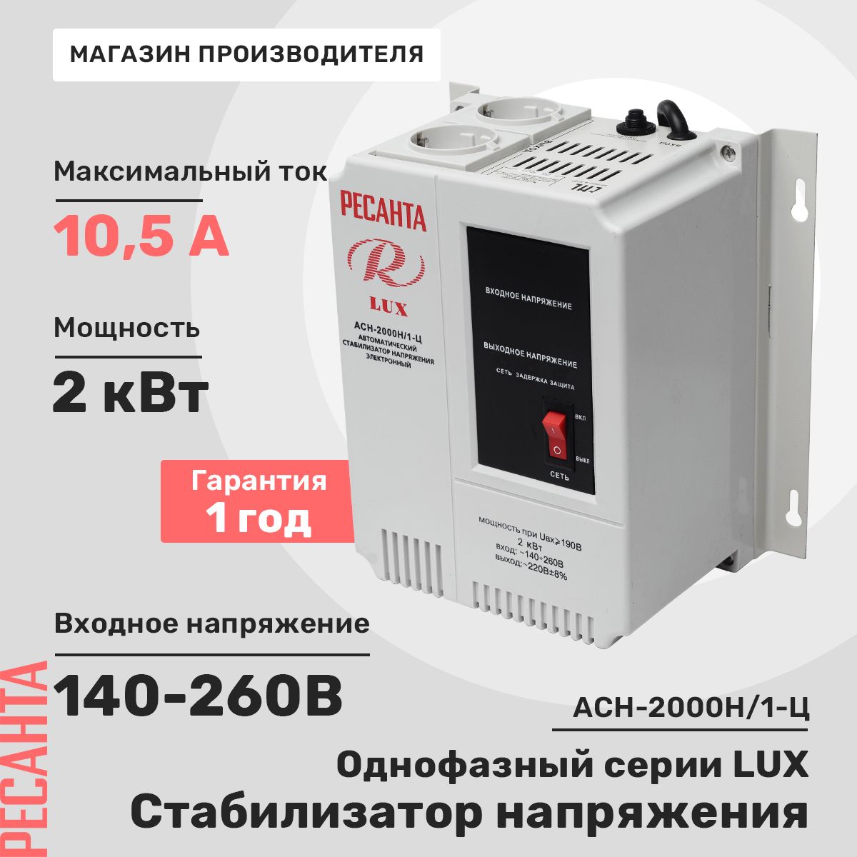 Стабилизатор напряжения Ресанта АСН-2000 Н/1-Ц Lux