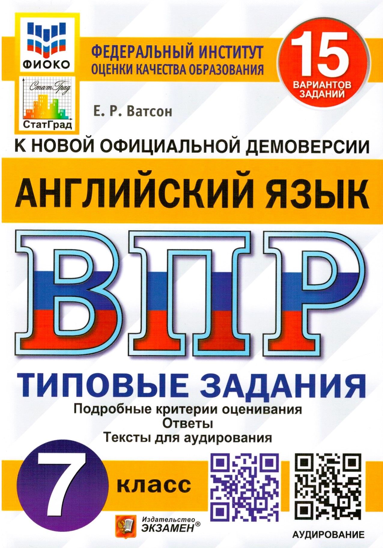 ВПР ФИОКО. Английский язык. 7 класс. Типовые задания. 15 вариантов | Ватсон Елена Рафаэлевна