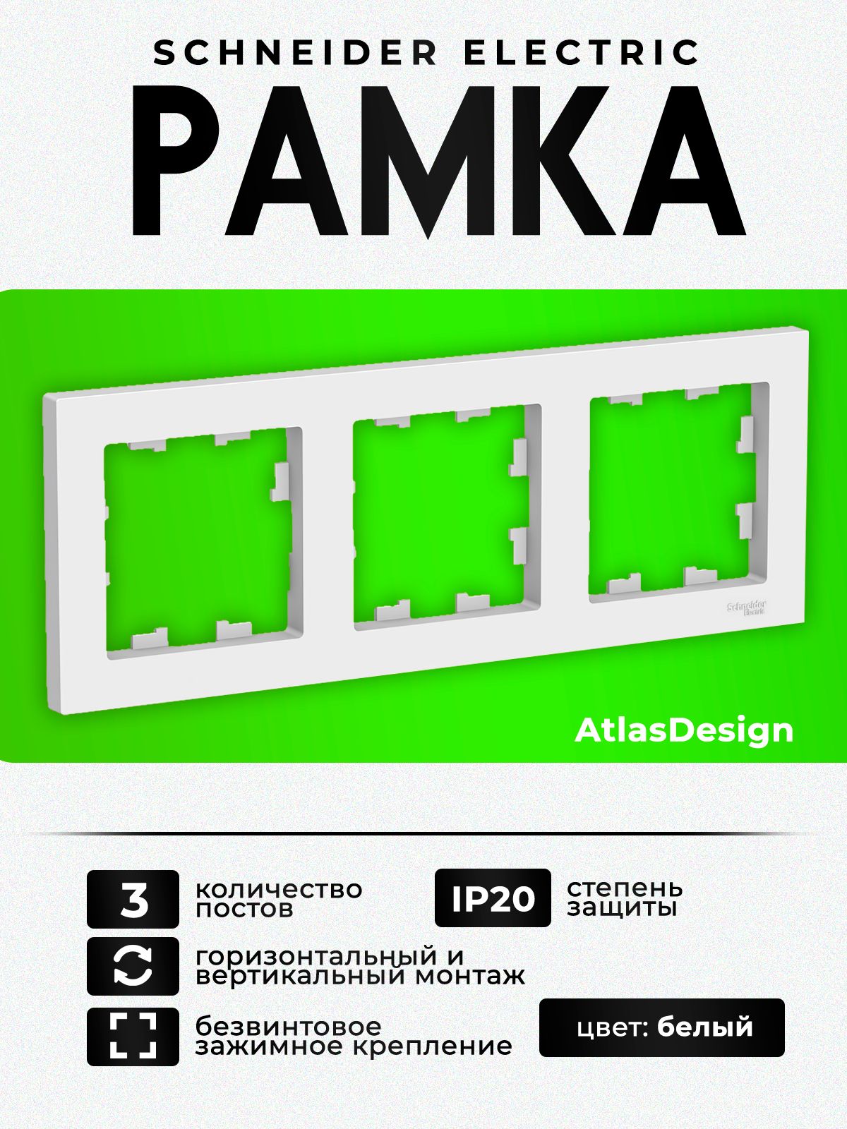 Рамка3-местнаяSchneiderElectricAtlasDesignдлярозетокивыключателей,белая,ATN000103,5штук