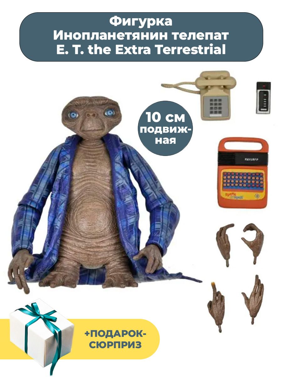 Фигурка Инопланетянин телепат E T the Extra Terrestrial + Подарок подвижная  аксессуары 10 см - купить с доставкой по выгодным ценам в интернет-магазине  OZON (1283212222)