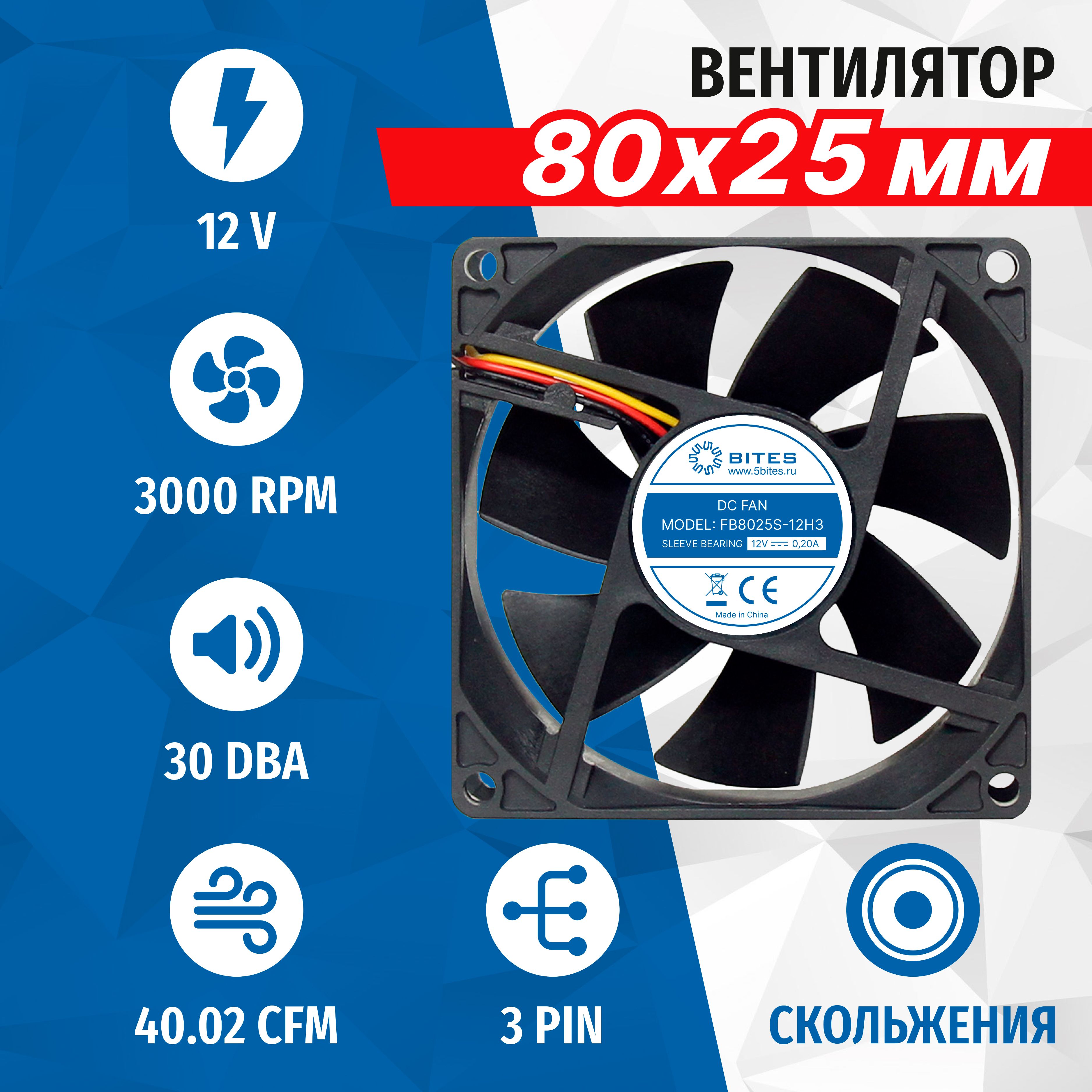 Вентилятор 80x80x25мм, 3pin, 12в, подшипник скольжения, 3000rpm, 30 дБ, 3pin 5bites FB8025S-12H3