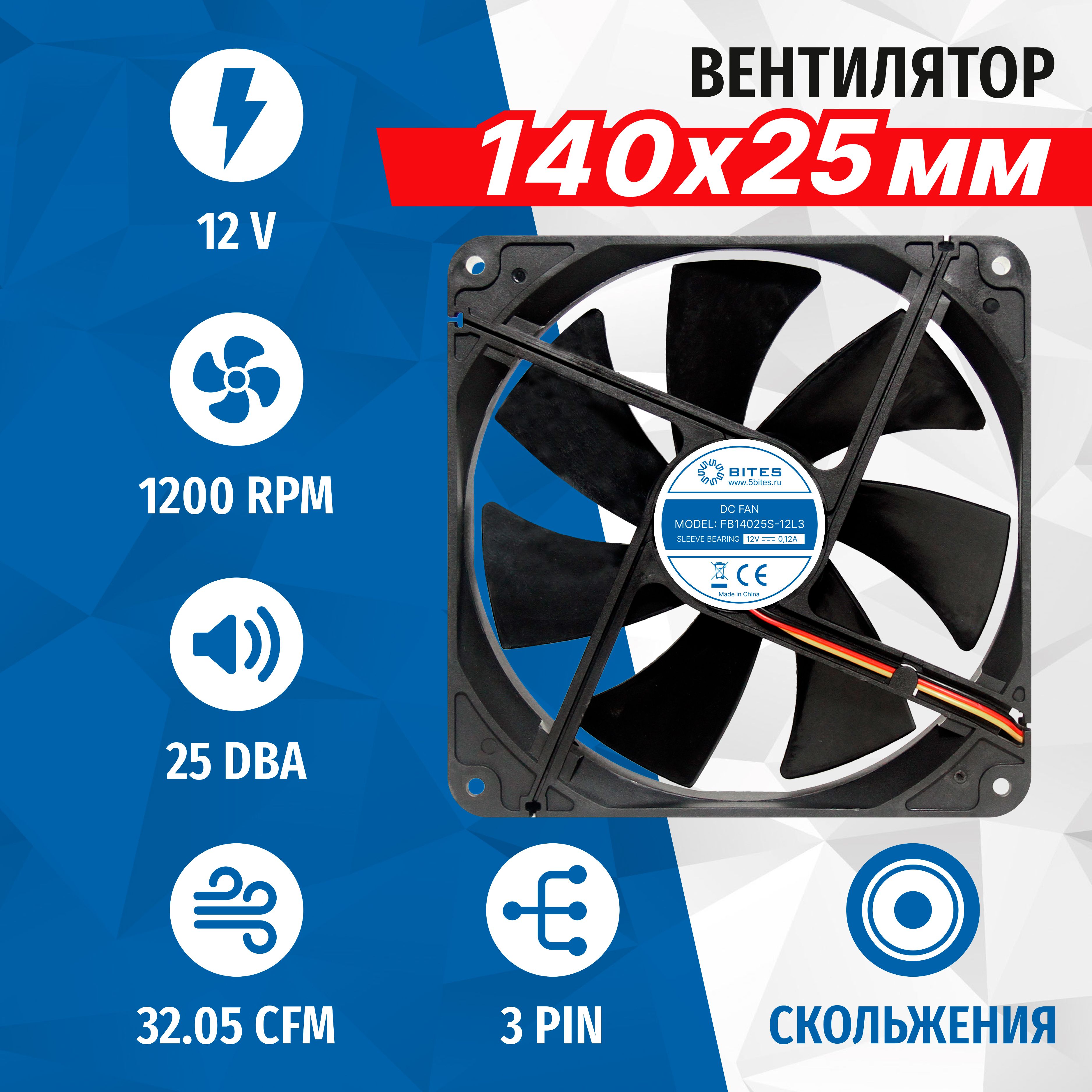 Вентилятор 140x140x25мм 3pin, 12в, подшипник скольжения, 1200rpm, 25 дБ, 5bites FB14025S-12L3