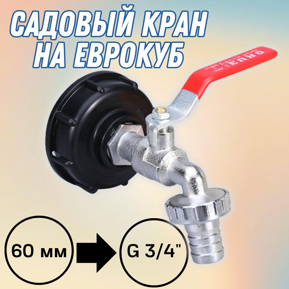 Кран на еврокуб / Переходник для еврокуба / 3/4 (20mm)