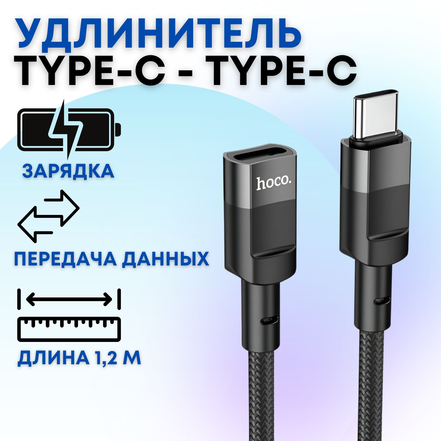 УдлинительHocoU107Type-Cдлязарядкиипередачиданных,1,2м