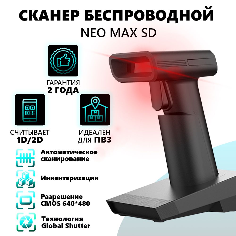 Сканер штрих кода беспроводной NEO MAX SD с подставкой (Cradle) для  маркировки и ЕГАИС купить по низкой цене с доставкой в интернет-магазине  OZON (1454711583)