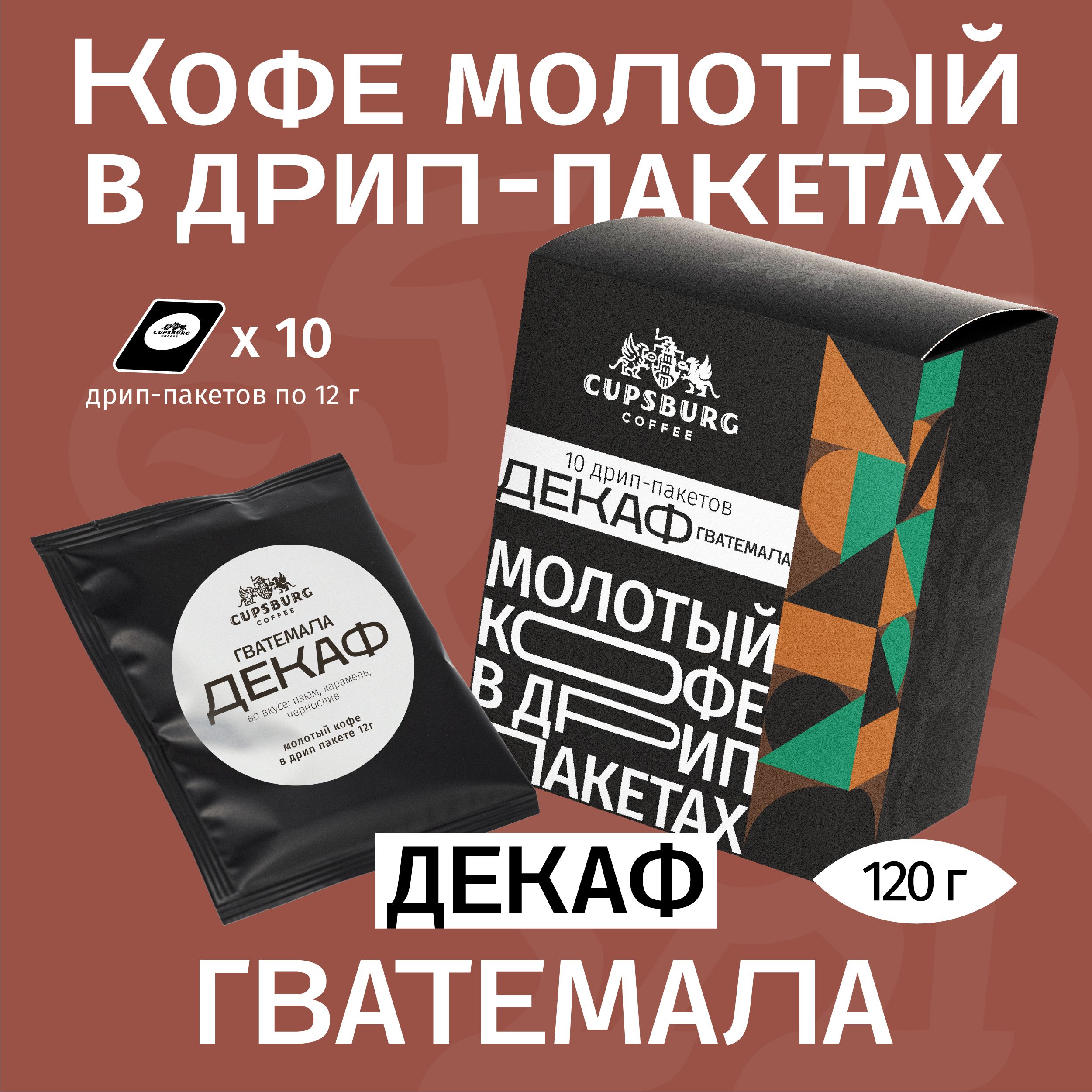 Кофе молотый в дрип-пакетах ГВАТЕМАЛА ДЕКАФ, арабика 100%, КАПСБУРГ (10*12г)