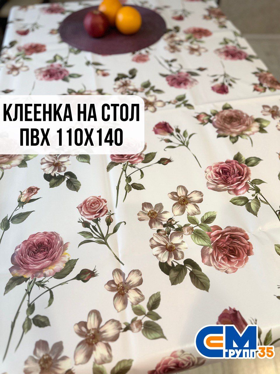 Клеенканастол/скатертьнастол110х140см