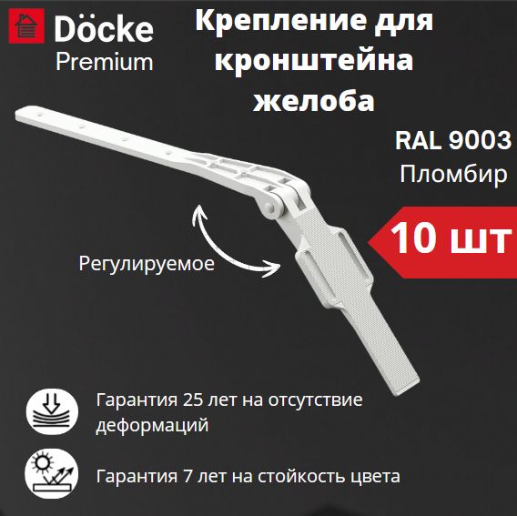 Крепление регулируемое для кронштейна желоба Docke Premium (10 шт) RAL 9003 пломбир, белый, Деке Премиум