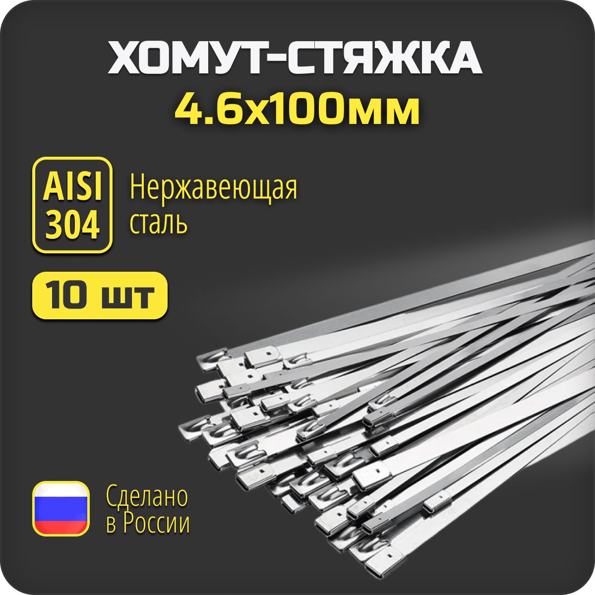 Стяжка САЛЮТ 100 мм - 22, 10 шт., Нержавеющая сталь - купить по выгодной  цене в интернет-магазине OZON (1454544784)