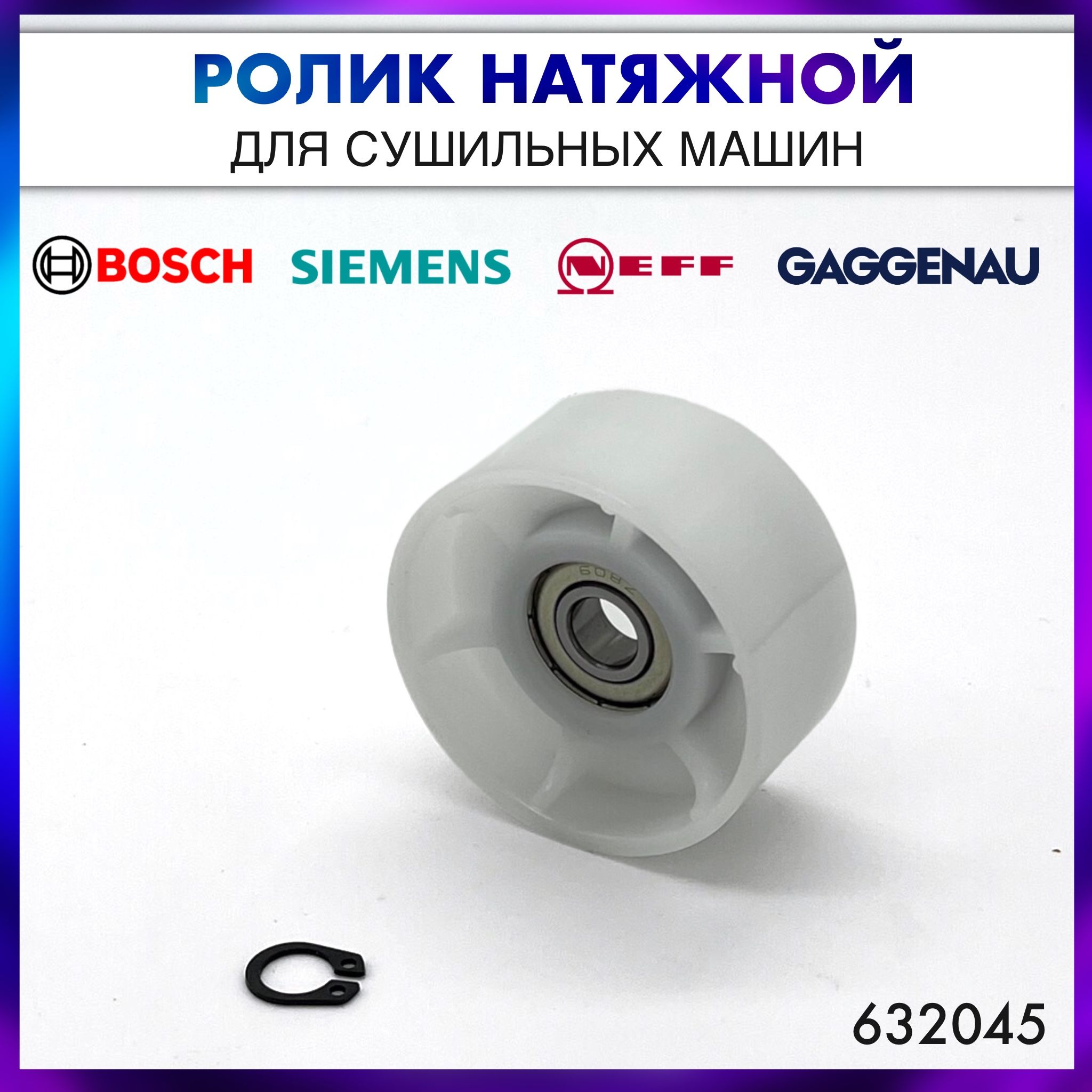 Ролик натяжной для сушильной машины Bosch Бош 632045/00632045 - купить с  доставкой по выгодным ценам в интернет-магазине OZON (1454697185)