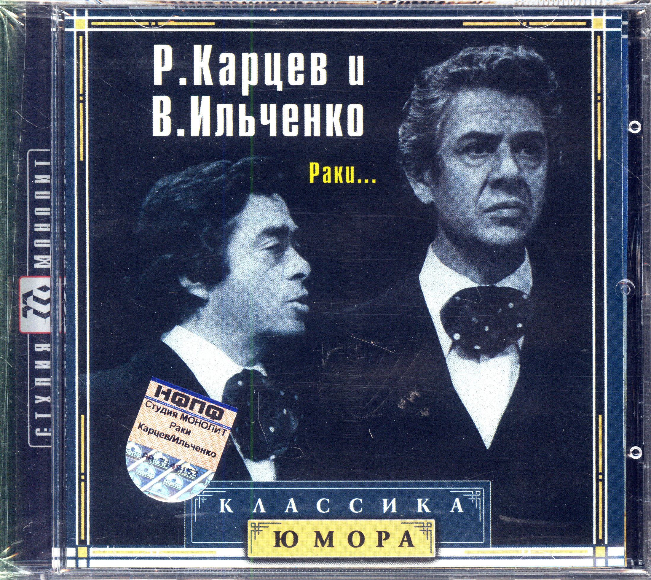 РоманКарцев.ВикторИльченко.Раки...Классикаюмора(Россия,Монолит,МТ702909,2003)CD