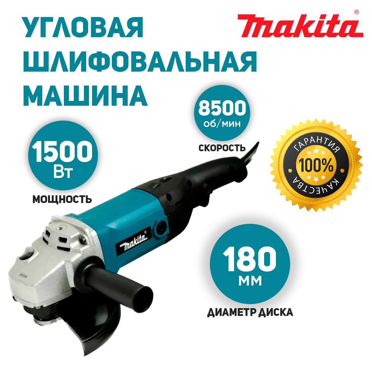 Угловая шлифовальная машина (болгарка) Makita от сети (180 мм)