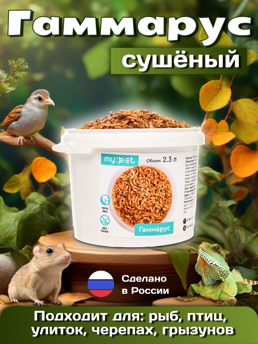 MypetКормгаммарустушканатуральныйуниверсальныйсухой,вкусняшкадляаквариумныхживотных,рептилийиулиток,рыбок,сухопутныхикрасноухихводоплавающихчерепах,ведерко2,3л