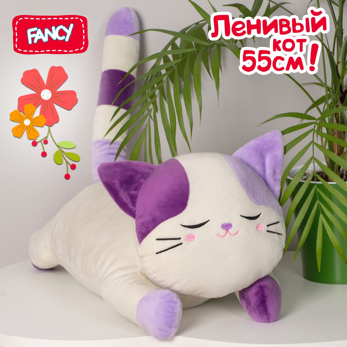 Большая мягкая игрушка Fancy Ленивый кот 55 см / Длинная подушка для  засыпания и сна, Плюшевая обнимашка для детей и подростков / Подарок для  девочки и мальчика - купить с доставкой по выгодным ценам в  интернет-магазине OZON ...