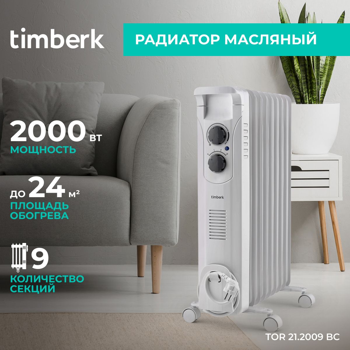 МаслонаполненныйрадиаторTimberkTOR21.2009BC,2000Вт,белый