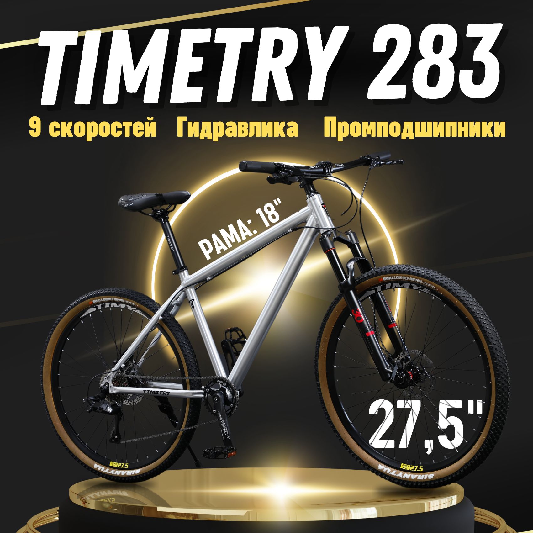 ВелосипедгорныйвзрослыйTimeTryTT283Колеса27.5дюймов,рама18алюминиевая,9скоростей,кассета,рост160-175см.