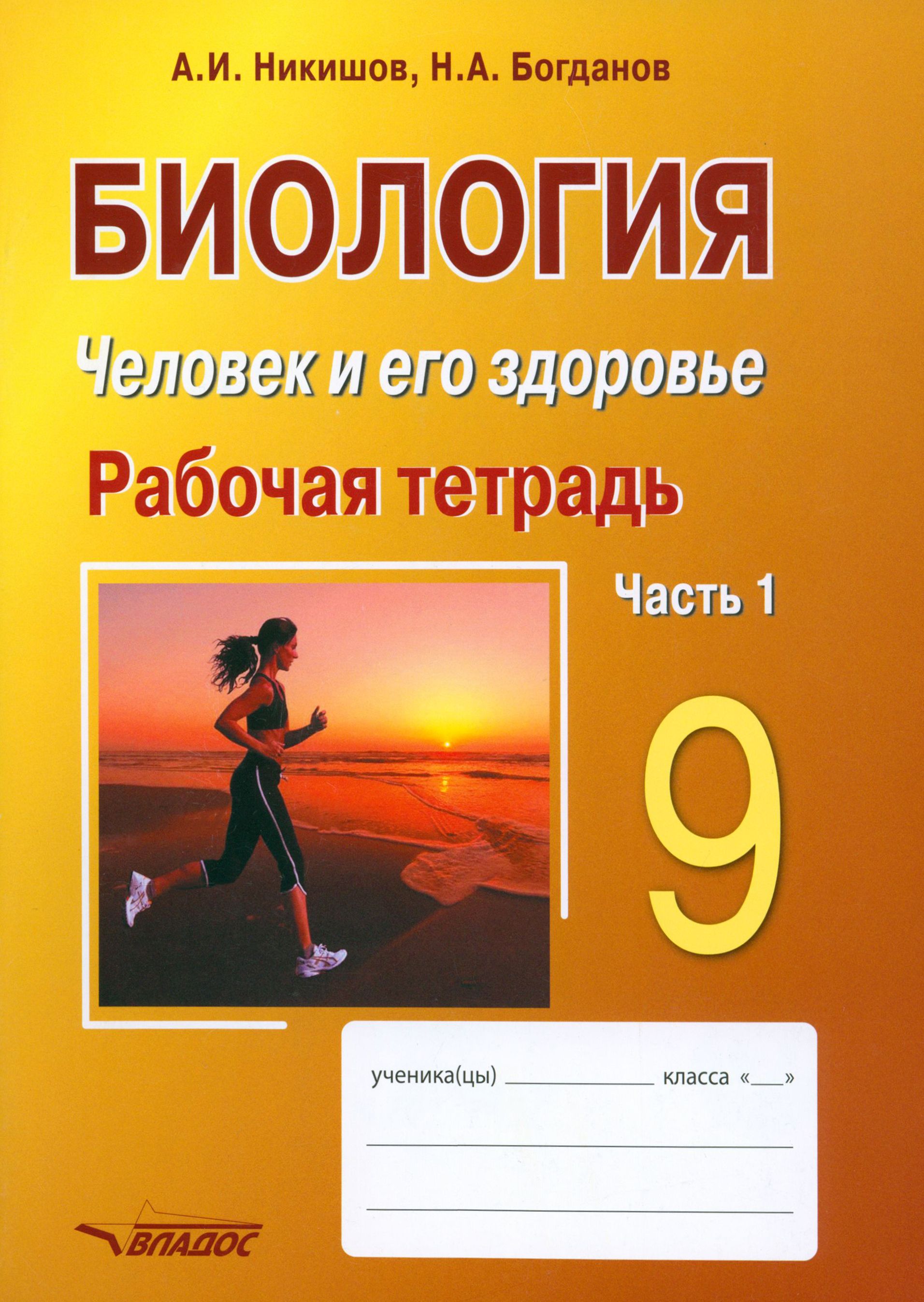 Биология. Человек и его здоровье. 9 класс. Рабочая тетрадь. В 2-х частях.  Часть 1 | Никишов Александр Иванович, Богданов Николай Александрович -  купить с доставкой по выгодным ценам в интернет-магазине OZON (1456652321)